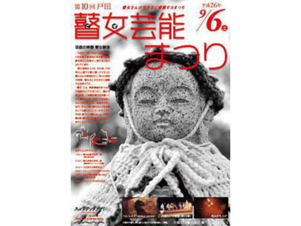 第１０回　ごぜ芸能まつり
