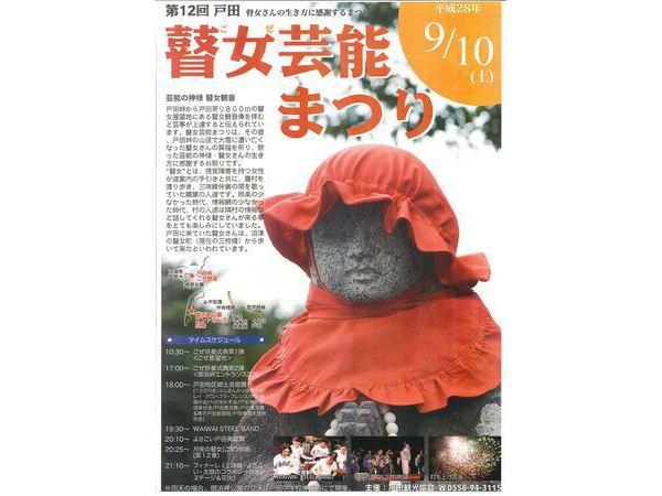 ９/１０(土)　ごぜ芸能まつり