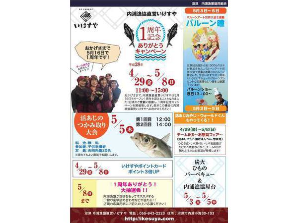 いけすや　一周年記念ありがとうキャンペーン