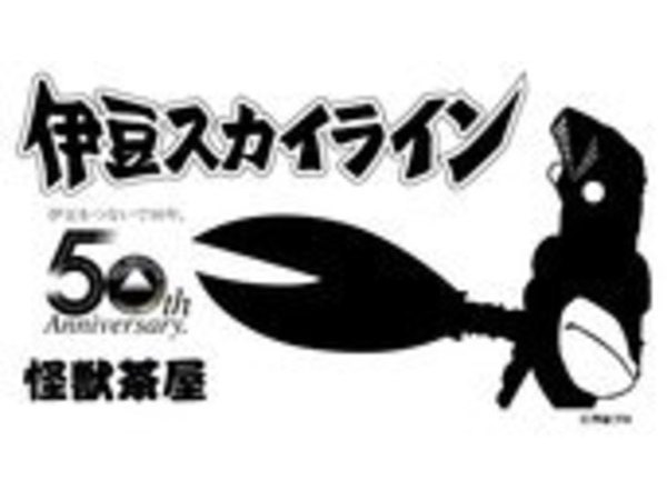 伊豆スカイライン全線開通50周年記念お客様感謝イベント