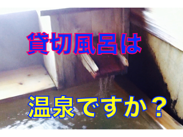 ナント！どの温泉も源泉かけ流しなのです！！よくあるご質問シリーズ。　東伊豆　星ホテル