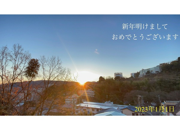 新年　明けましておめでとうございます。　今年もよろしくお願い