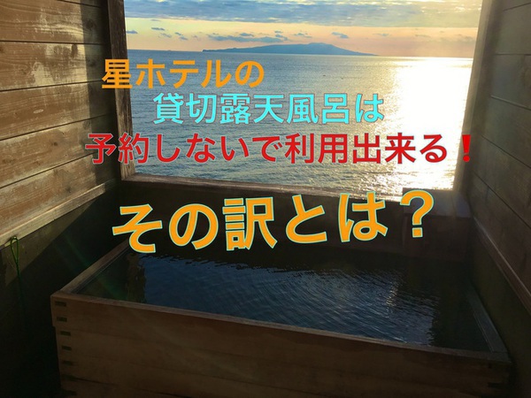 無料貸切露天風呂　予約しないで温泉三昧できるわけとは？　東伊豆　北川温泉　星ホテル