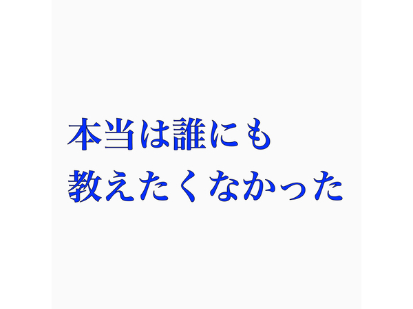 誰にも教えたくない。。でも、あなたとなら、感動を共有したいと思った。。。