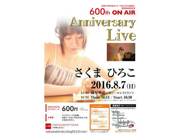 レストランライブ第２弾！　さくま　ひろこ　アニバーサリーライブ