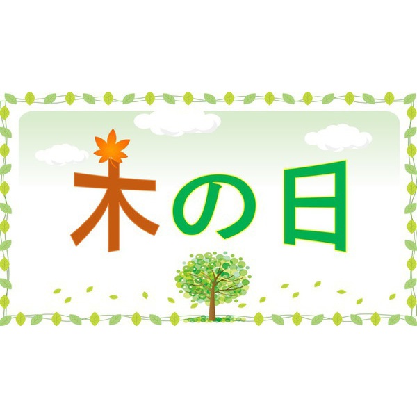 今日は、”木”の日！
