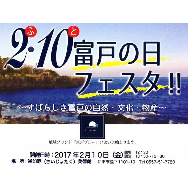２月１０日（金）『富戸の日フェスタ』開催