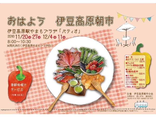 おはよう伊豆高原朝市