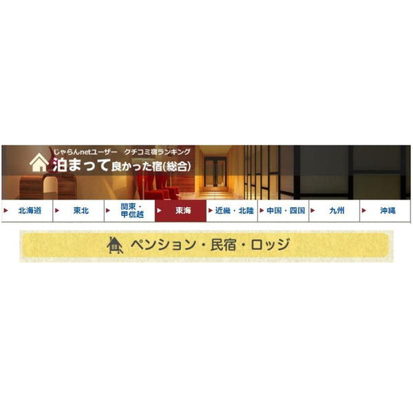 じゃらんnetユーザの選んだ宿として東海地方にて２位を頂きました！！  