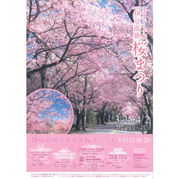 第40回伊豆高原さくら祭