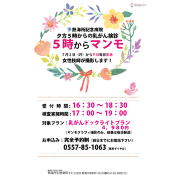 夕方5時からの乳がん検診「５時からマンモ」実施しています
