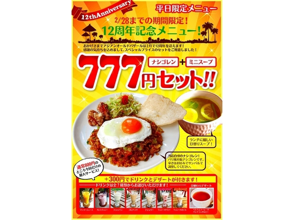 平日限定！12周年記念メニュー￥777！