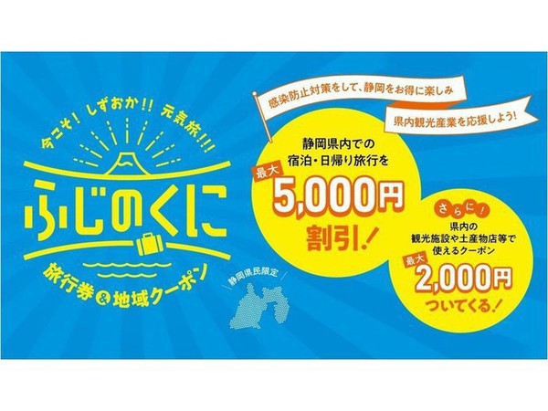 バイ・シズオカ～今こそ!しずおか!!元気旅!!!『ふじのくに旅行券・地域クーポン』  10月18日（月）より事業再開しました。