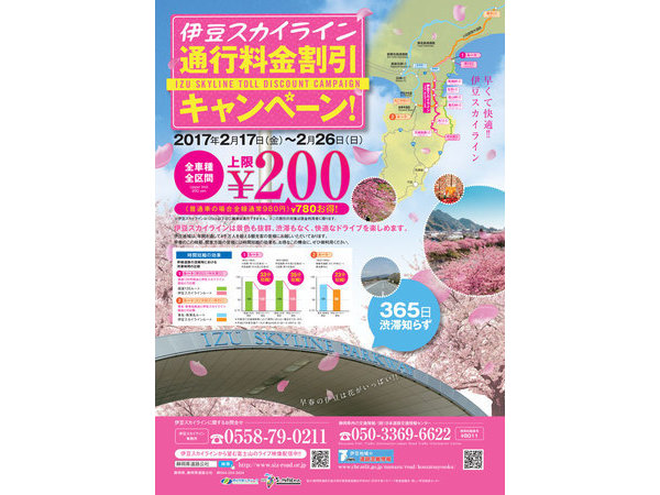 伊豆スカイライン通行割引キャンペーン