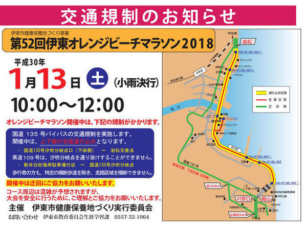 （交通規制）伊東オレンジビーチマラソン2018