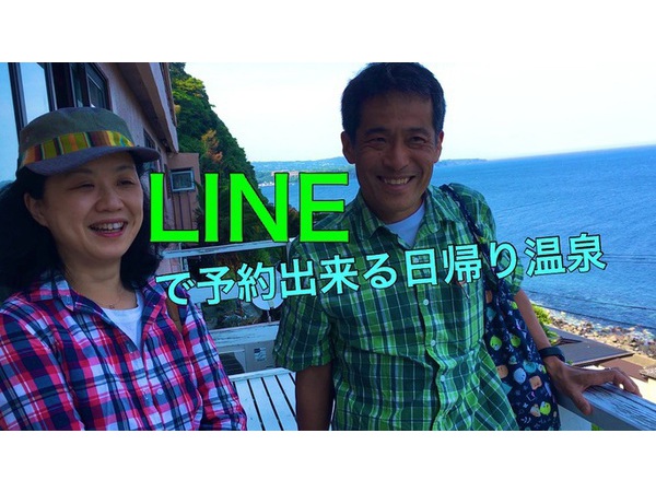 日帰り温泉をLINEで予約しよう！　東伊豆　北川温泉　星ホテル