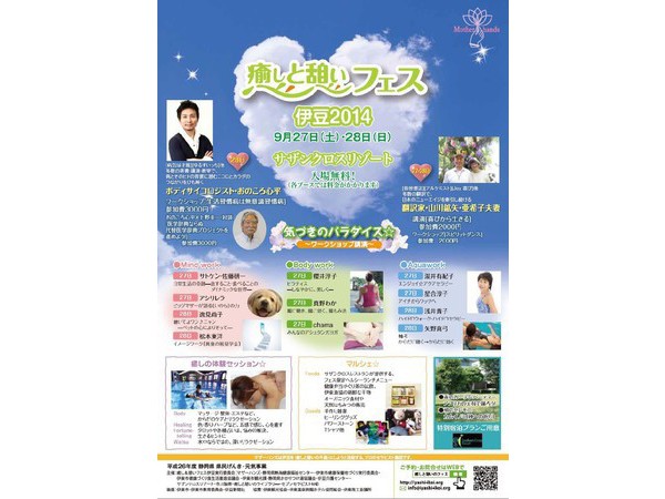 癒し＆憩いフェス伊豆2014