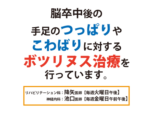 脳卒中後の手足のつっぱりやこわばりに対するボツリヌス治療を行っています。