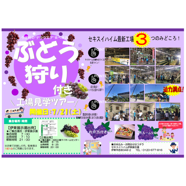 【ぶどう狩りが楽しめる‼】工場見学バスツアー