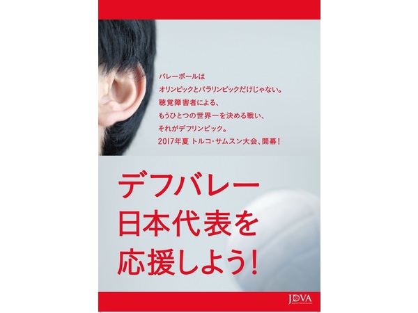 頑張れデフバレー日本代表、頑張れブレイクスルージャパン男子日本代表