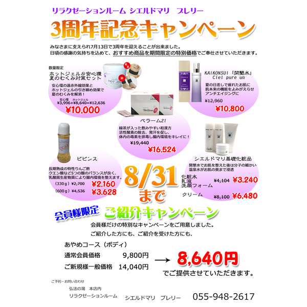 3周年記念キャンペーン