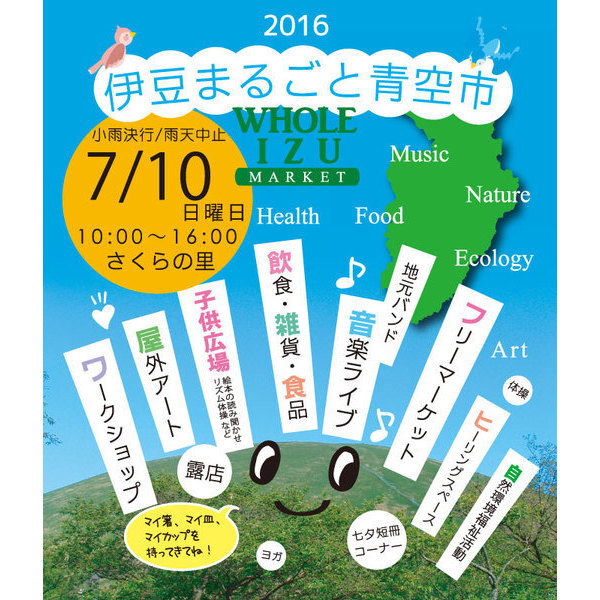 伊豆まるごと青空市2016　飲食の出店申し込みを終了いたしました。