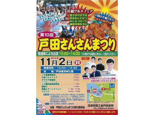 第10回 戸田さんさんまつり