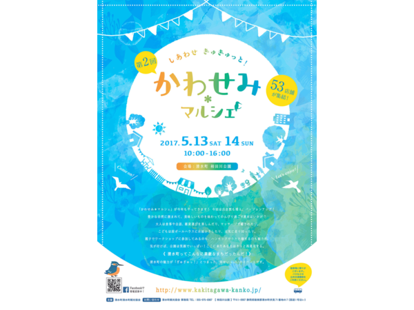 5月13日（土）・.14日（日）「第2回しあわせぎゅぎゅっと！かわせみマルシェ」開催