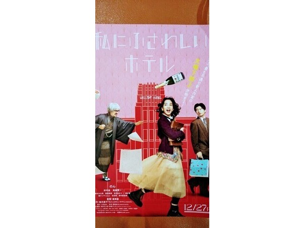 映画「私にふさわしいホテル」