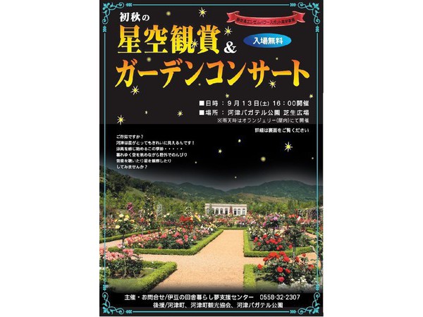 初秋の星空観賞＆ガーデンコンサート