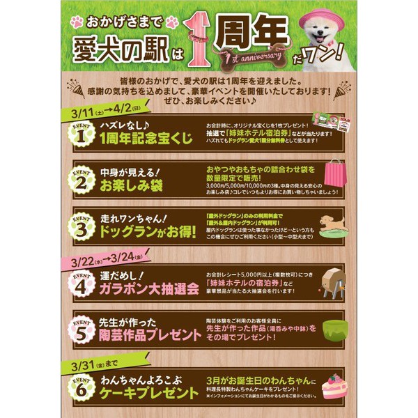 愛犬の駅OPEN1周年！