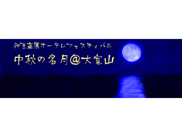 伊豆高原オータムフェスティバル音楽イベント会場変更