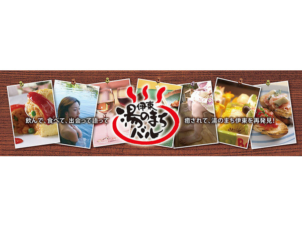 第六回 伊東 湯のまちバル