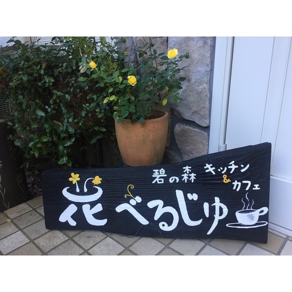 碧の森 キッチン&カフェ 花べるじゅ １１月１０日(金)オープンします♪