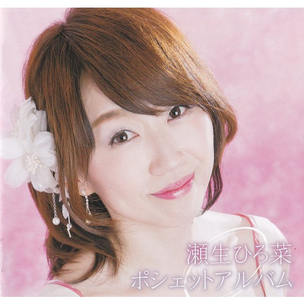 瀬生ひろ菜さん来る！　４月１０日（日）１４：００~　アピタ伊東店