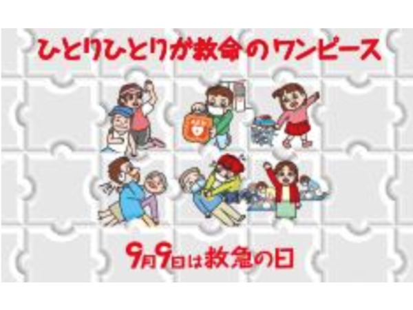 ～今日は救急の日～