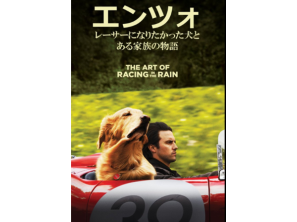 犬好き＆車好きに観てほしい映画