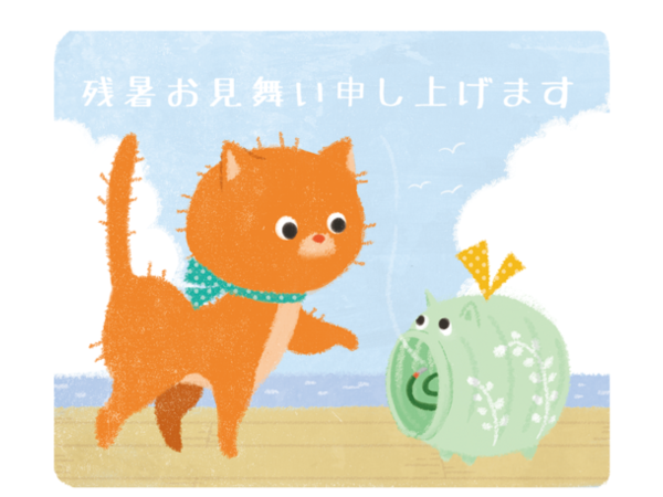 残暑お見舞い申し上げます