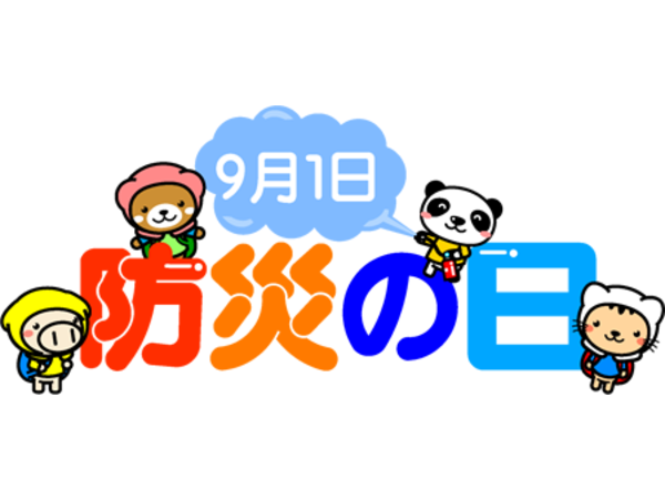 防災の日