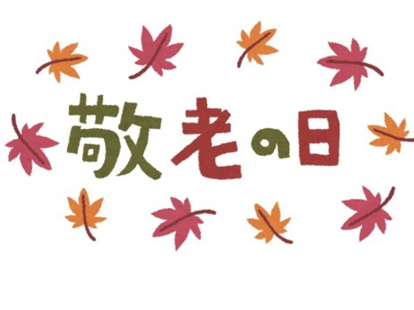敬老の日