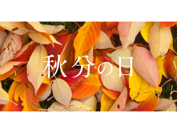 秋分の日