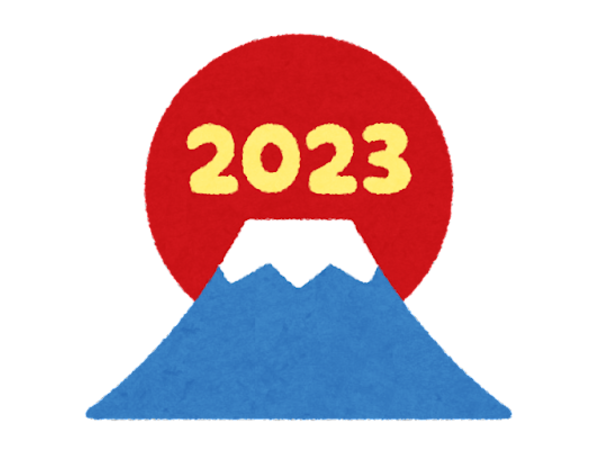 謹賀新年