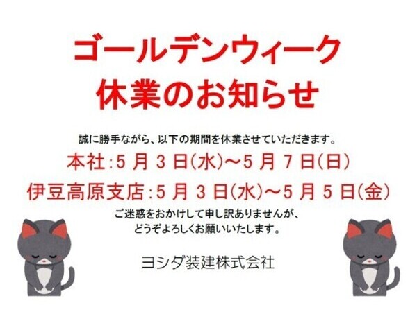 ゴールデンウィーク休業のお知らせ