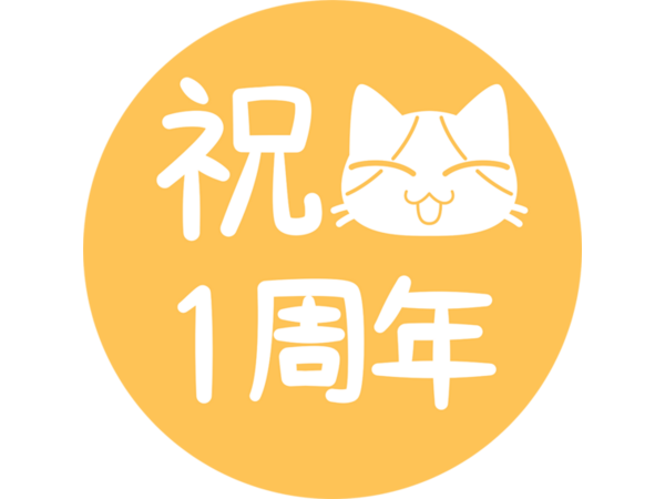 １周年
