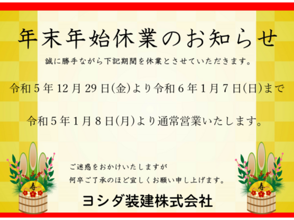 年末年始休業のお知らせ