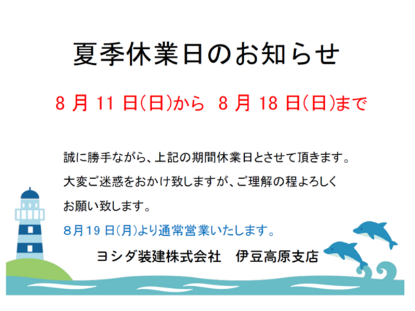 夏季休業日のお知らせ
