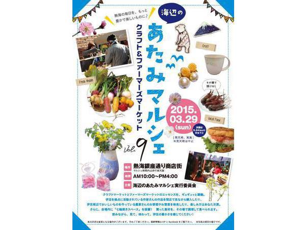 海辺のあたみマルシェvol.9
