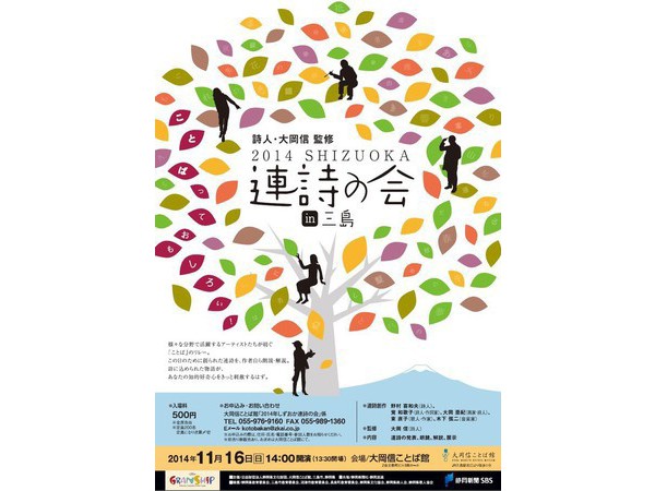 詩人・大岡信監修　2014 SHIZUOKA連詩の会in三島