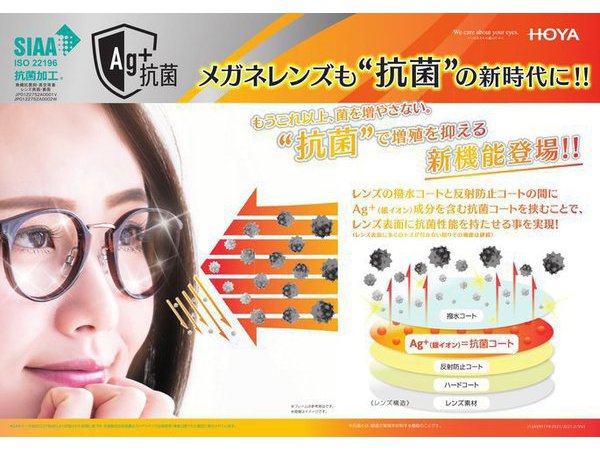 抗菌メガネレンズHOYAより新登場！