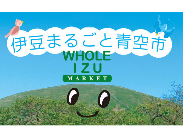 伊豆まるごと青空市2019 『中止』のお知らせ。